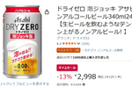 泡まで楽しめるノンアル「ドライゼロ 泡ジョッキ缶」24本がタイムセール価格に！