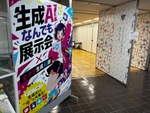 生成AIなんでも展示会、想像以上に“なんでも”だった ホラーもぬいもロボも登場 生成AIなんでも展示会、想像以上に“なんでも”だった ホラーもぬいもロボも登場