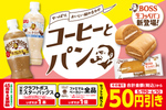 クラフトボス＋パンで50円引き！ファミマで朝食・ランチにうれしい新キャンペーン