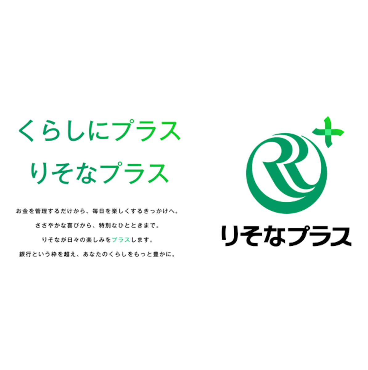 「りそなプラス」の告知バナー