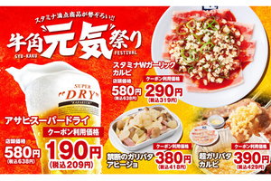 ビール209円、焼肉319円と格安！ 牛角「元気祭り」本日スタート