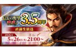 『信長の野望 覇道』は6月1日で3.5周年！3.5周年直前生放送を5月26日に配信決定
