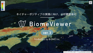自然資本を可視化する「BiomeViewer」アップデート、生物分布予測の精度を向上し分析精度を強化
