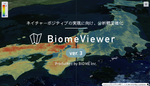 自然資本を可視化する「BiomeViewer」アップデート、生物分布予測の精度を向上し分析精度を強化