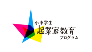 小中学生起業家教育プログラム、都内小中学校10校・出前授業30校の募集を開始！　