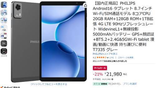 スマホより快適、11型より身軽。PHILIPSの8.7型タブレット「T7335」が