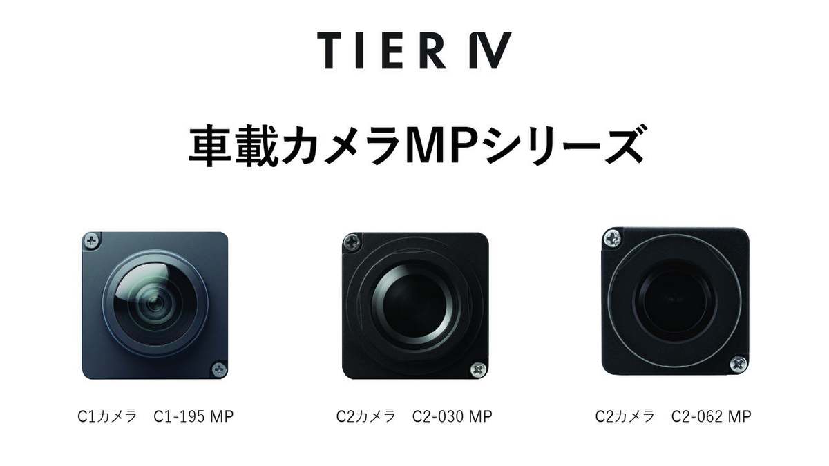 ティアフォー、自動運転レベル4に最適化した量産向け車載カメラ「MPシリーズ」提供開始