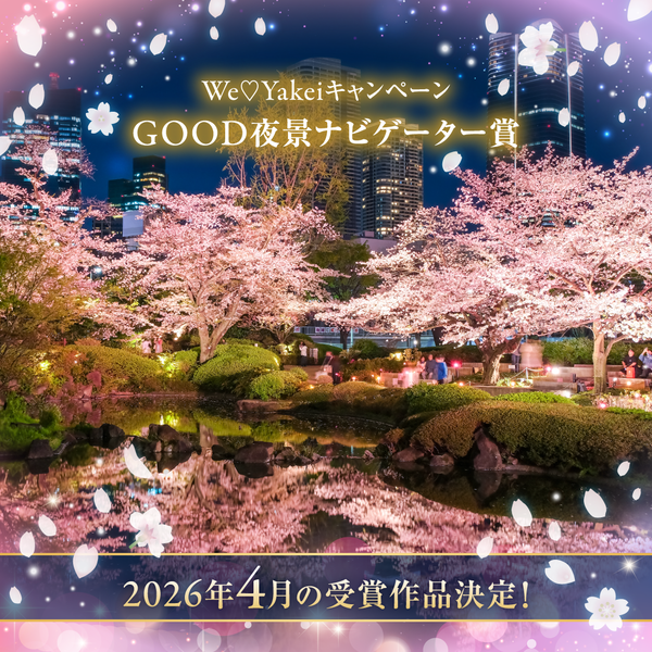 4月のGOOD夜景ナビゲーター賞が決定しました！【We♡Yakeiキャンペーン】