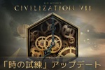 「シヴィライゼーションVII」が“別ゲー”レベルにアップデート　同じ文明でずっとプレイできるように