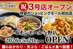 うどん・天ぷら・ごはんが食べ放題！関東3店舗目「小麦晴れ」ついにイオンに進出！