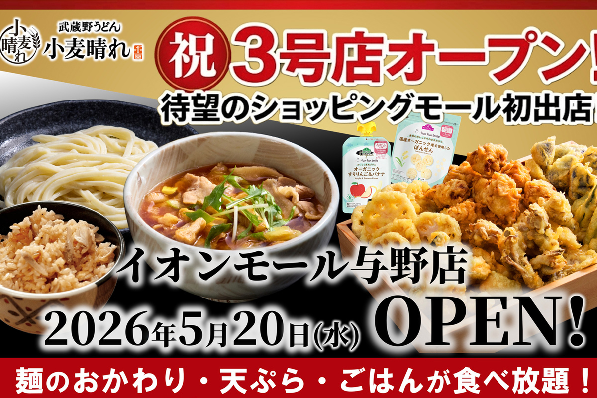 天ぷらと自由な食べ方！小麦晴れがイオンに登場