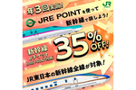 JR東日本の新幹線が35％オフに　JRE POINT特典の特別レートキャンペーン