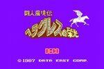 『闘人魔境伝 ヘラクレスの栄光』が「コンソールアーカイブス」で5月21日に配信決定！