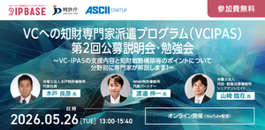 【5/26開催】VC-IPASの支援内容と知財戦略構築等のポイントについて分野別に専門家が解説します！（VC向け勉強会）