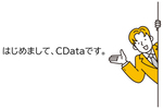 はじめまして、CData です。