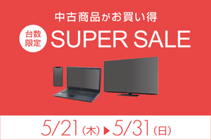 中古iPhone＆PCがお買い得！ 台数限定スーパーセール開催中