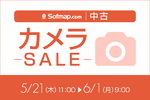 中古カメラ200点超が特価に　LUMIXやPowerShot V1もセール対象