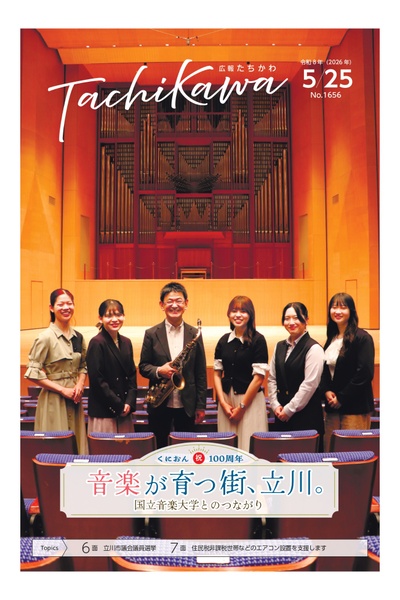 今年100周年を迎える国立音楽大学を特集！　「広報たちかわ」5月25日号が公開中