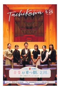 今年100周年を迎える国立音楽大学を特集！　「広報たちかわ」5月25日号が公開中