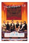 今年100周年を迎える国立音楽大学を特集！　「広報たちかわ」5月25日号が公開中