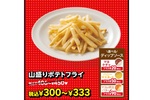 【本日から】ガスト26％オフ祭り「山盛りポテトフライ」は300円～に！人気20品が対象