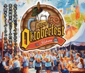 最高の一杯を！小倉オクトーバーフェスト2026で本場ドイツのビールで乾杯