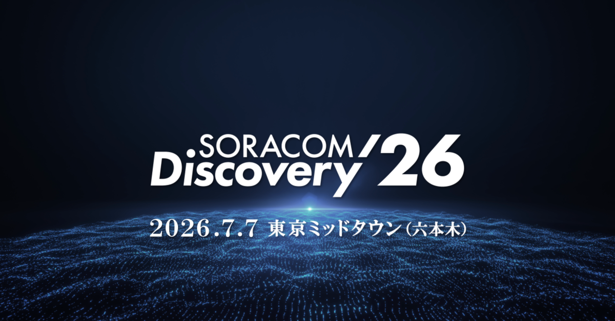 AI×IoTの最前線、「SORACOM Discovery 2026」開催へ　JR九州やホンダも登壇