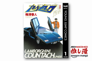 スーパーカーを手に入れる楽しさも苦労もブチ込んだ漫画『カウンタック』が全巻100円！【Kindle漫画セール情報】