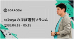 Gartner® 「マネージドIoTコネクティビティサービス部門のMagic Quadrant™」でリーダーの1社と評価、JR九州の鉄道車両データ分析基盤にSORACOM採用、他 ほぼ週刊ソラコム 04/18-05/15