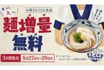 並→大が無料！丸亀製麺、うどん増量キャンペーンを3日間限定で実施。よ、太っ腹