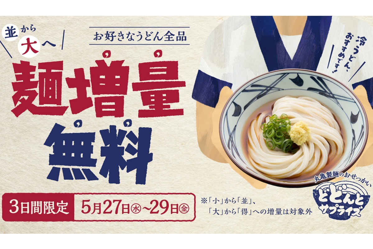 ASCII.jp：並→大が無料！丸亀製麺、うどん増量キャンペーンを3日間 