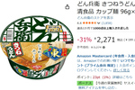 ケースで買うなら今！ 「どん兵衛きつねうどん」12食入りがAmazonタイムセールで31％オフ