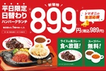 1000円以下で大満足！ライス＆カレー食べ放題のハンバーグランチが値下げ