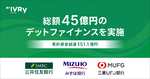 IVRy、メガバンク3行から総額45億円の資金調達実施 AIプロダクト開発やエンタープライズ領域の強化など推進