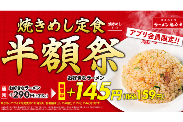え、159円!? 人気「焼きめし定食」“半額祭”　魁力屋で開催