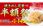 え、159円!? 人気「焼きめし定食」が半額に　魁力屋で開催