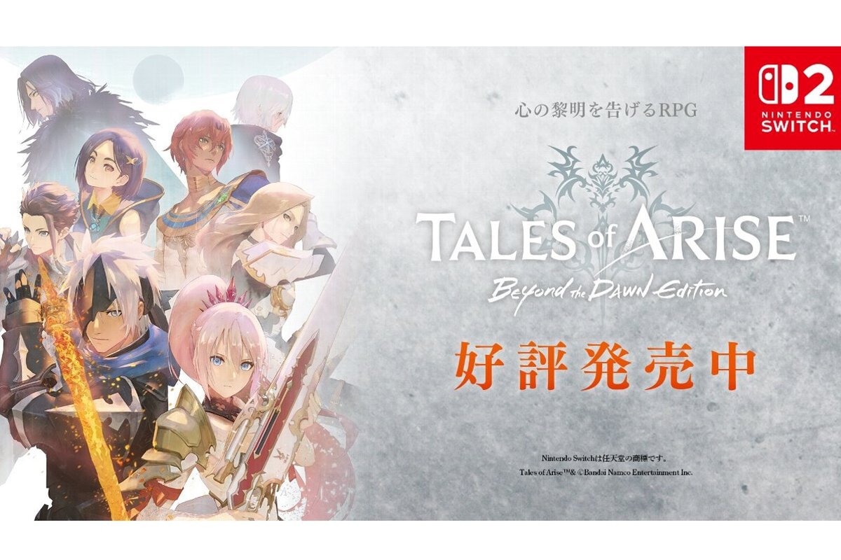 ASCII.jp：『Tales of ARISE - Beyond the Dawn Edition』がSwitch 2で