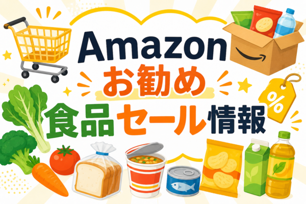 アスキーグルメ厳選！ Amazonお勧め食品セール情報