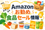 アスキーグルメ厳選! Amazonお勧め食品セール情報 アスキーグルメ厳選! Amazonお勧め食品セール情報