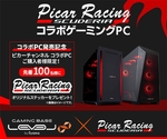 レーシングシミュレーター向けBTO PC登場　LEVEL∞×ピカーチャンネルがコラボ