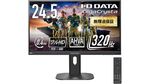 320Hz駆動の滑らかさに感動！ GigaCrystaの24.5型フルHDゲーミングディスプレーがタイムセールで10％オフ 