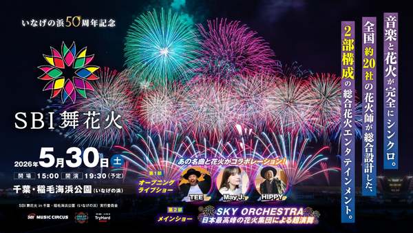 音楽と花火が織りなす壮大なエンターテインメント！稲毛海浜公園で最高の思い出を作ろう！