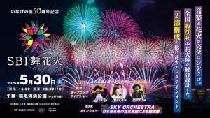 音楽と花火が織りなす壮大なエンターテインメント！稲毛海浜公園で最高の思い出を作ろう！