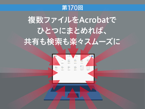 複数ファイルをAcrobatでひとつにまとめれば、共有も検索も楽々スムーズに