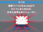 複数ファイルをAcrobatでひとつにまとめれば、共有も検索も楽々スムーズに