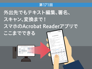 外出先でもテキスト編集、署名、スキャン、変換まで！　スマホのAcrobat Readerアプリでここまでできる