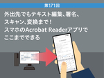 外出先でもテキスト編集、署名、スキャン、変換まで! スマホのAcrobat Readerアプリでここまでできる