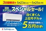 日立エアコン「Gシリーズ」が5万円引き！ 3日間限定セール開催