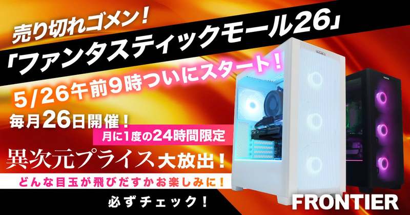 売り切れ注意！ FRONTIERの新セールで高性能ゲーミングPCが衝撃価格に