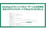 「誰がどれだけAIを使った？」が即わかる　BacklogのAIに“ユーザー別クレジット消費”の可視化機能